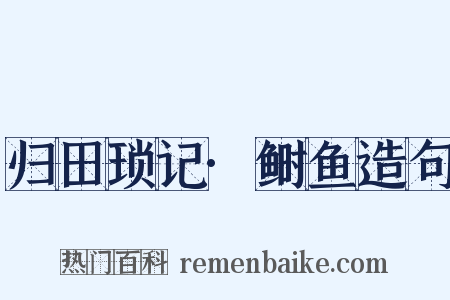 归田琐记·鲥鱼造句是什么意思的图片